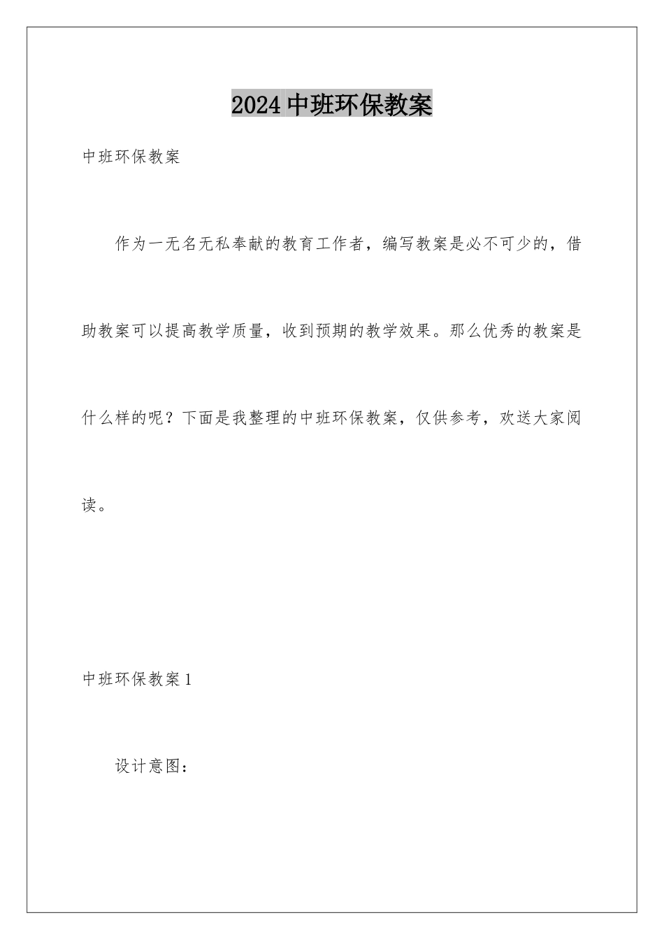 2024年中班环保教案_第1页