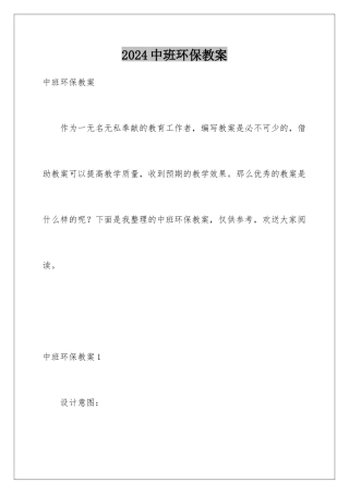 2024年中班环保教案