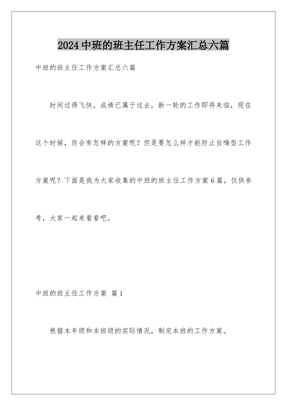 2024年中班的班主任工作计划汇总六篇_第1页
