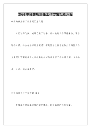 2024年中班的班主任工作计划汇总六篇