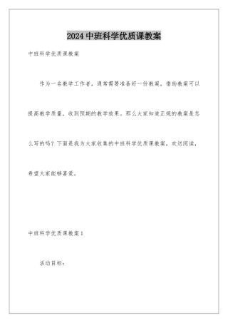 2024年中班科学优质课教案