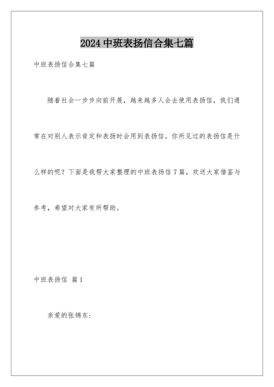 2024年中班表扬信合集七篇_第1页