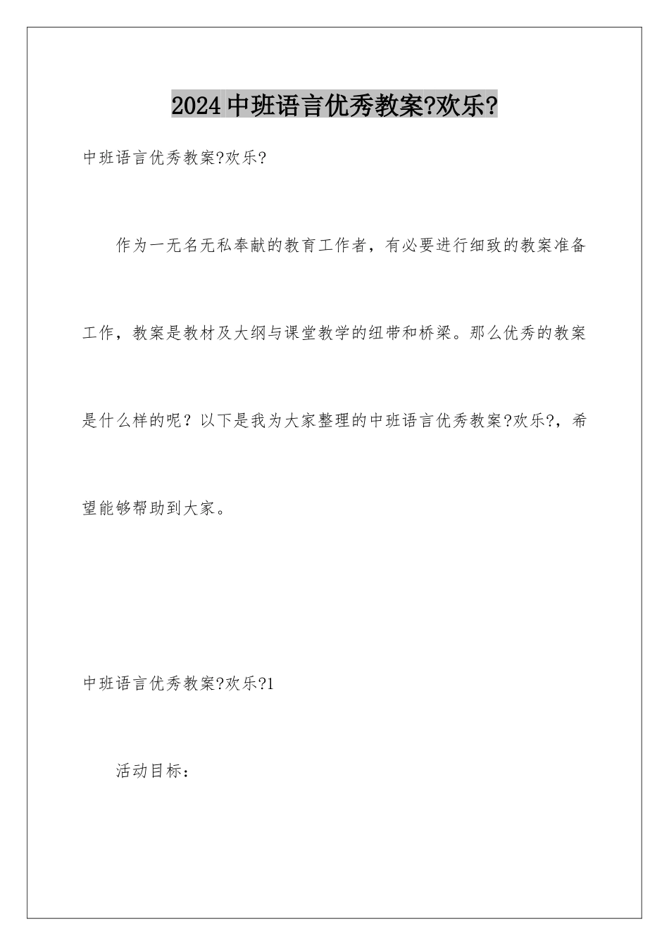 2024年中班语言优秀教案《快乐》_第1页