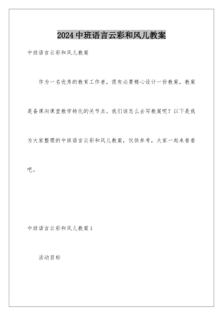 2024年中班语言云彩和风儿教案
