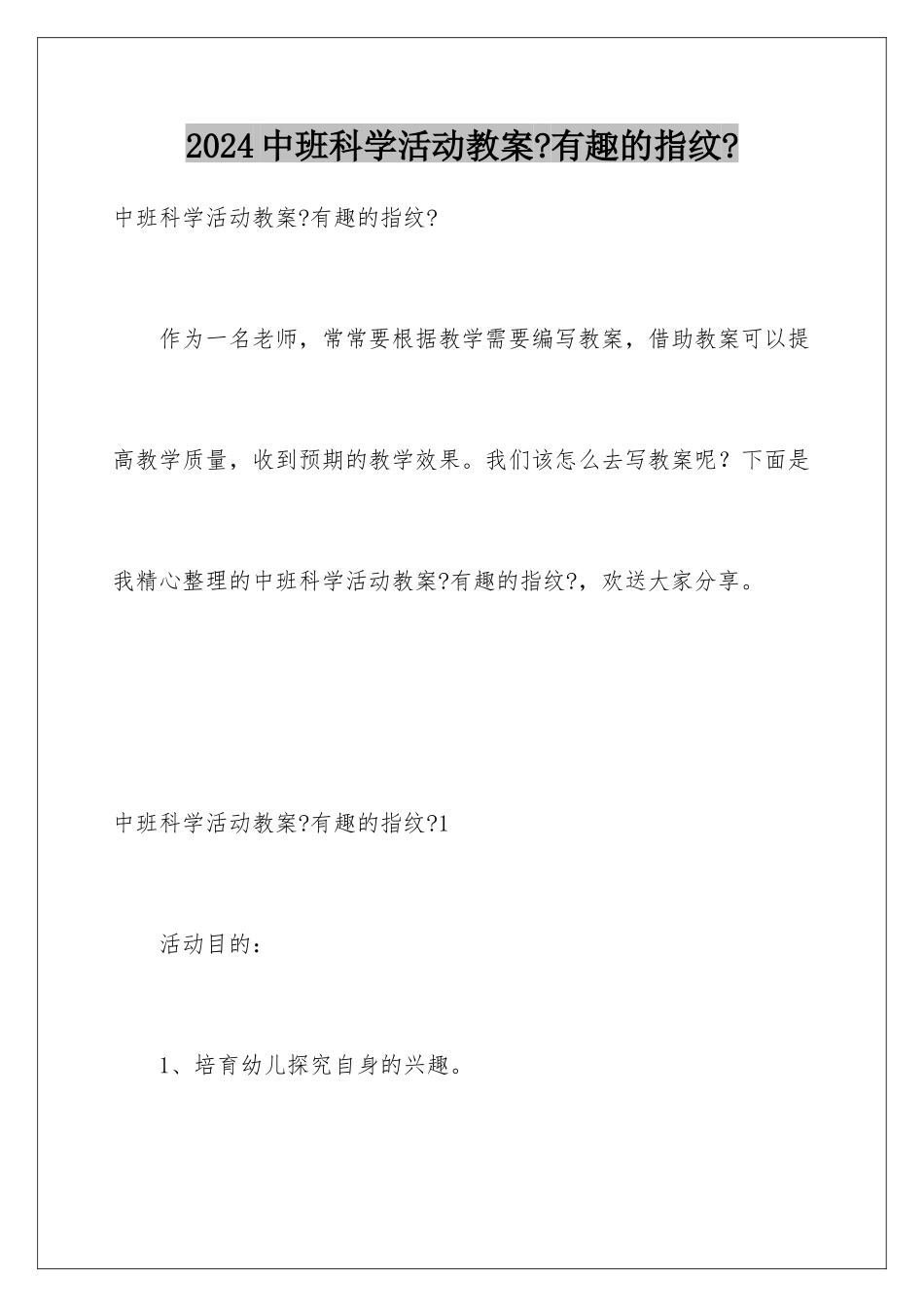 2024年中班科学活动教案《有趣的指纹》_第1页
