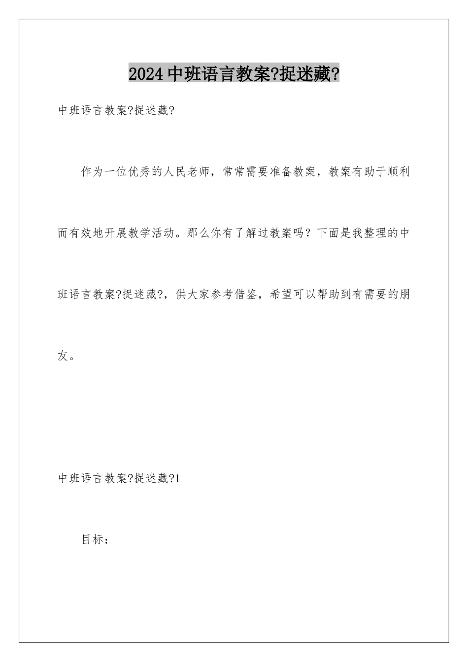 2024年中班语言教案《捉迷藏》_第1页