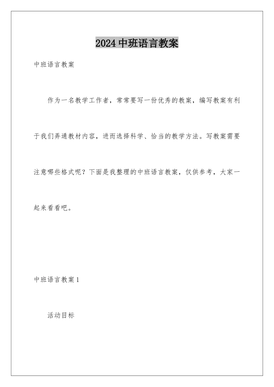 2024年中班语言教案_第1页