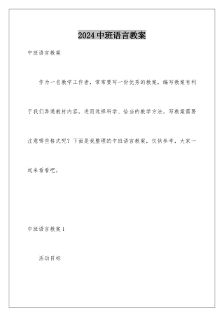 2024年中班语言教案
