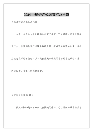 2024年中班语言说课稿汇总六篇