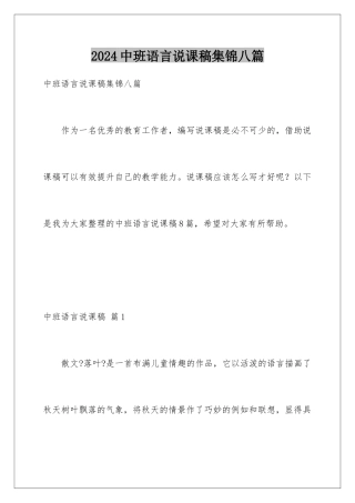 2024年中班语言说课稿集锦八篇