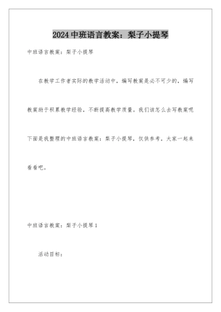 2024年中班语言教案：梨子小提琴