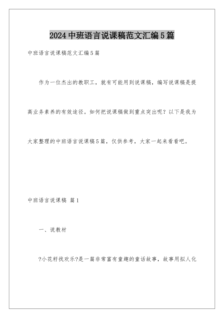 2024年中班语言说课稿范文汇编5篇_第1页