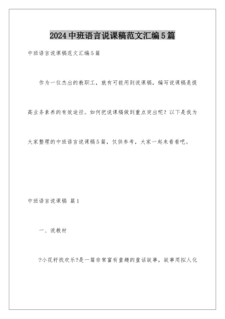 2024年中班语言说课稿范文汇编5篇