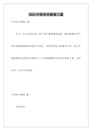 2024年中班音乐教案三篇