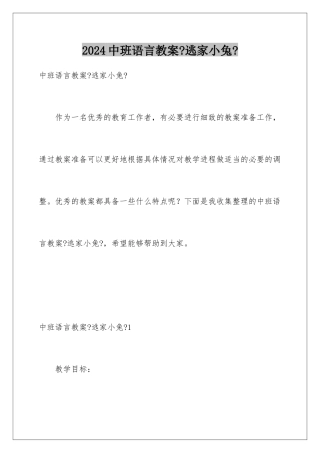 2024年中班语言教案《逃家小兔》