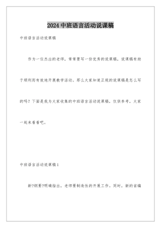 2024年中班语言活动说课稿