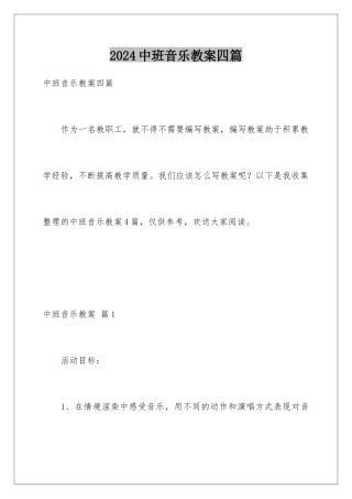 2024年中班音乐教案四篇