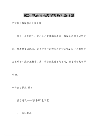 2024年中班音乐教案汇编7篇