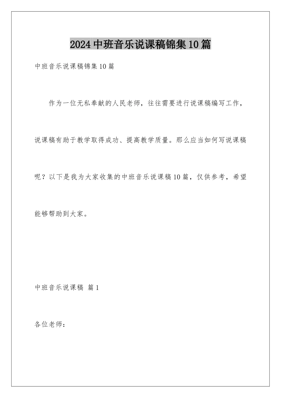 2024年中班音乐说课稿锦集10篇_第1页