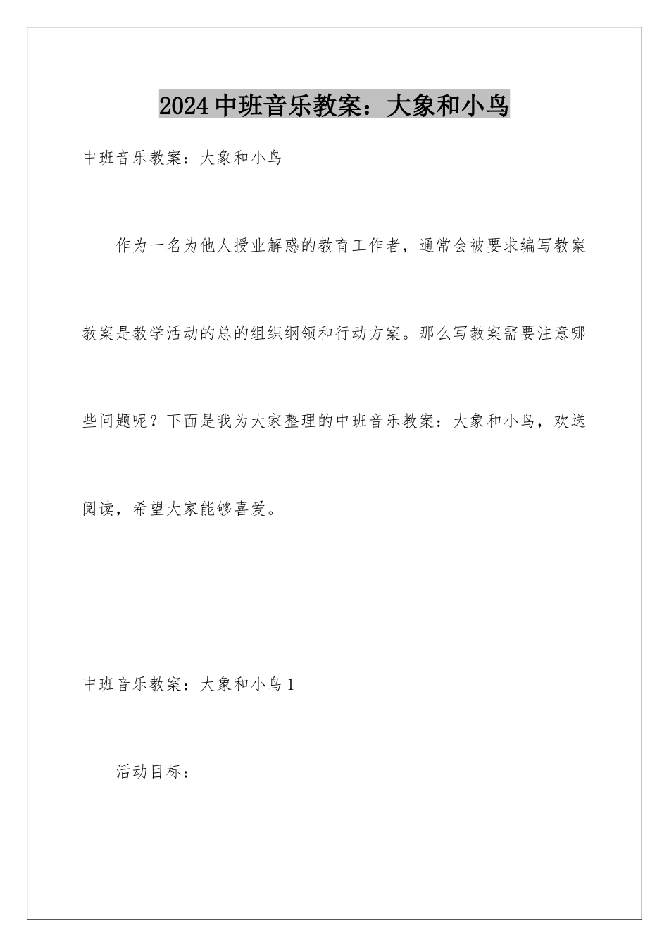 2024年中班音乐教案：大象和小鸟_第1页