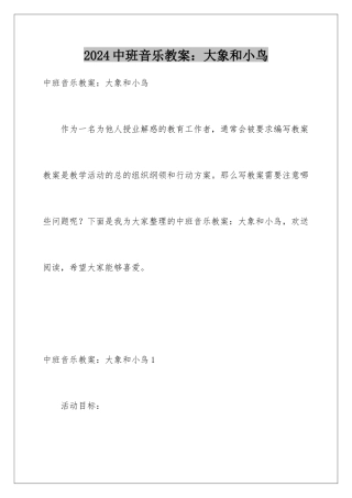 2024年中班音乐教案：大象和小鸟
