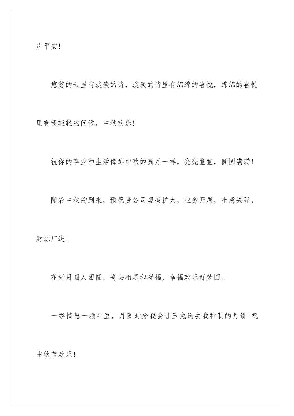 2024年中秋企业贺词15篇_第3页