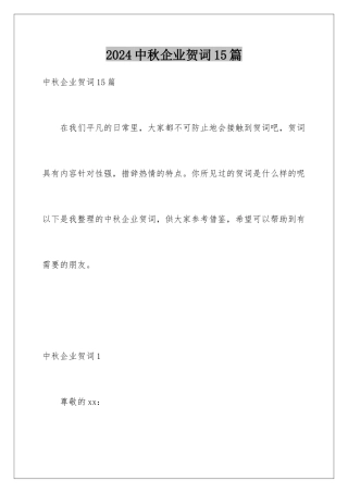 2024年中秋企业贺词15篇