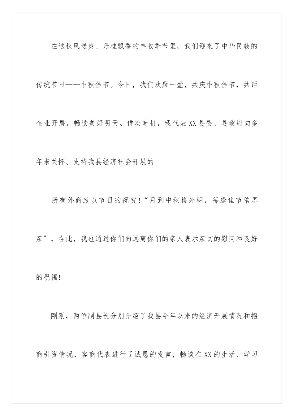 2024年中秋主持词三篇_第2页