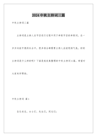 2024年中秋主持词三篇