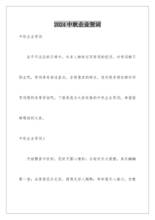 2024年中秋企业贺词