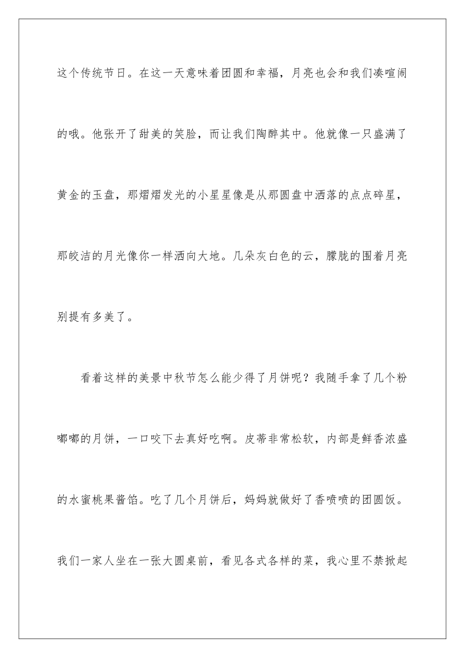 2024年中秋佳节记叙文_第2页