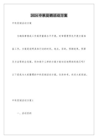 2024年中秋促销活动方案
