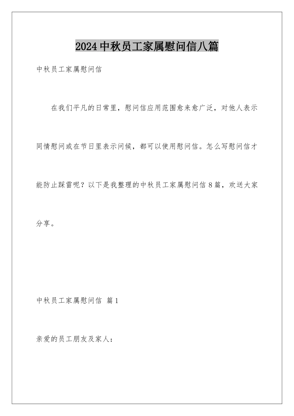 2024年中秋员工家属慰问信八篇_第1页