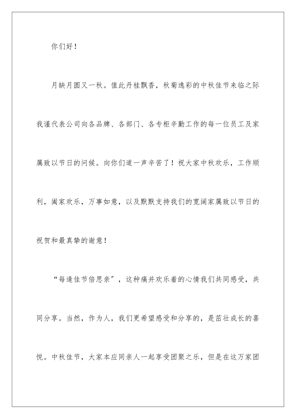 2024年中秋员工家属慰问信八篇_第2页