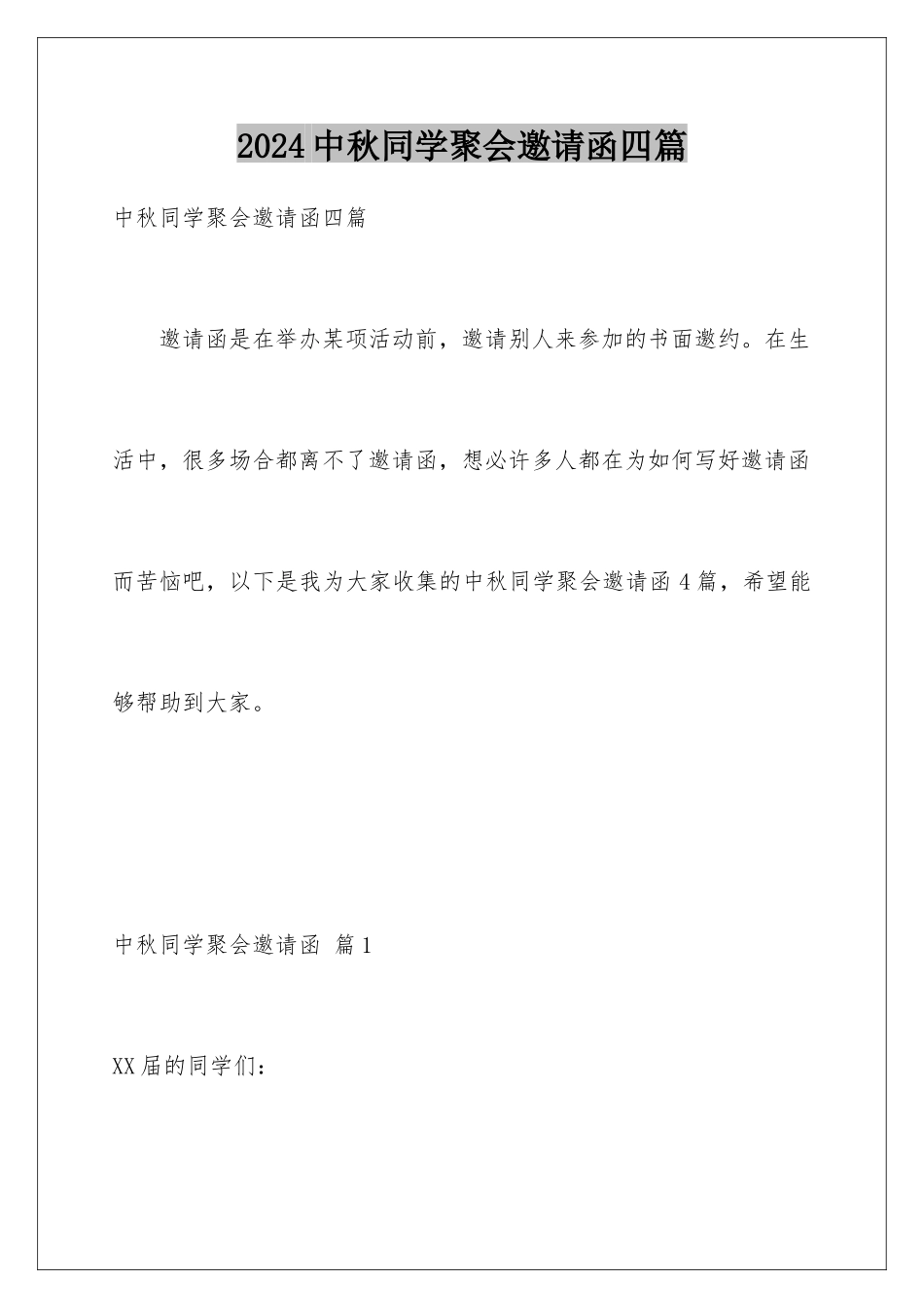 2024年中秋同学聚会邀请函四篇_第1页