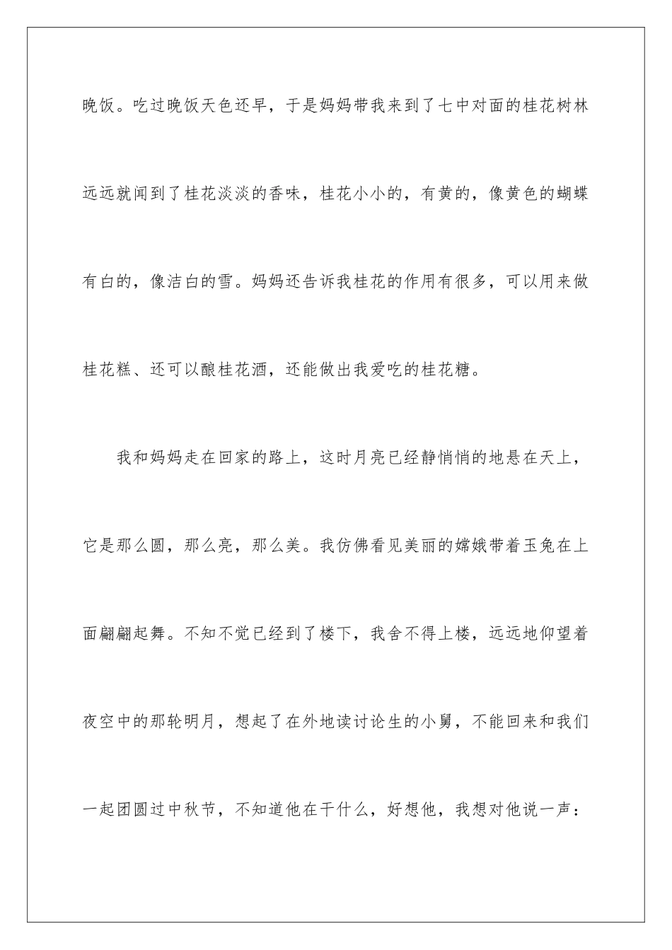 2024年中秋之夜周记_第2页