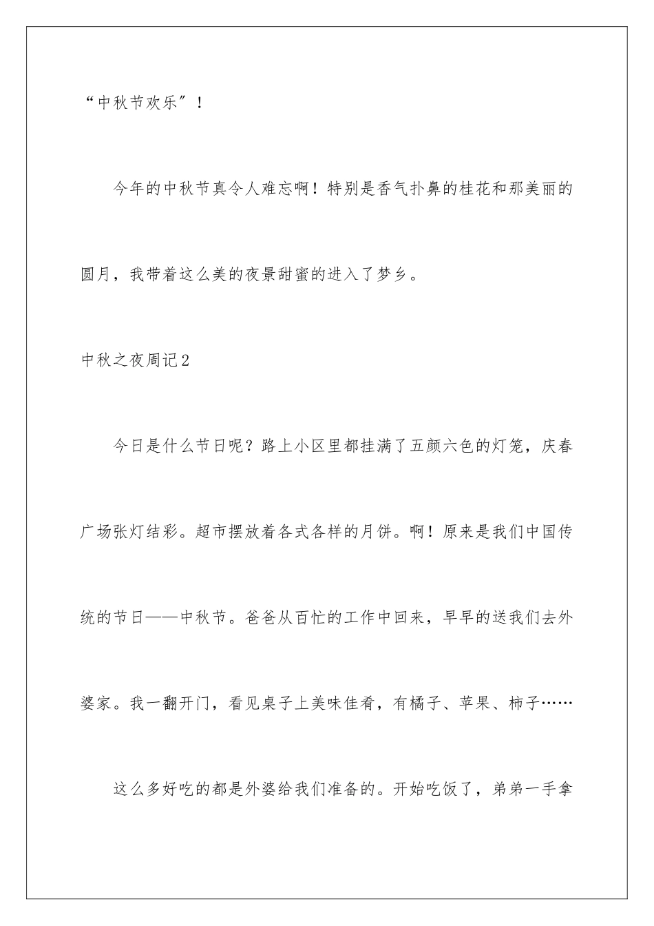 2024年中秋之夜周记_第3页