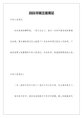 2024年中秋之夜周记