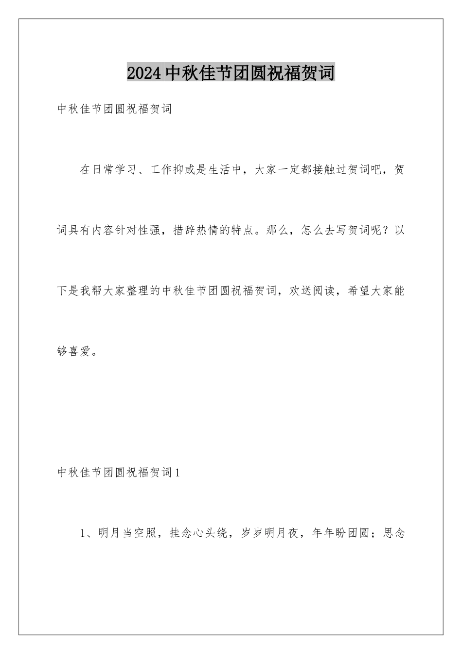 2024年中秋佳节团圆祝福贺词_第1页