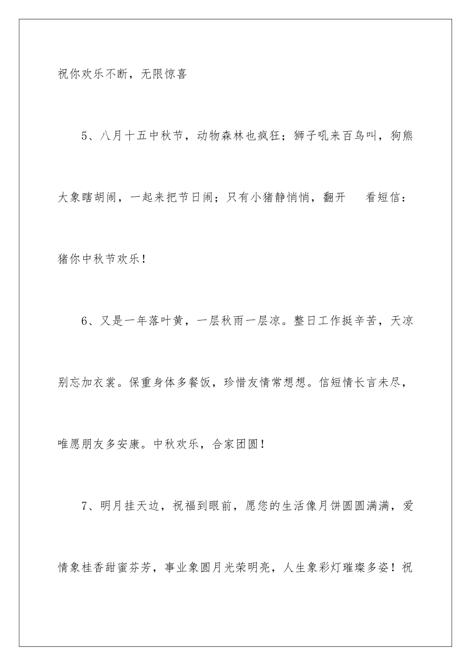 2024年中秋佳节团圆祝福贺词_第3页