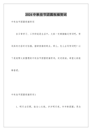 2024年中秋佳节团圆祝福贺词