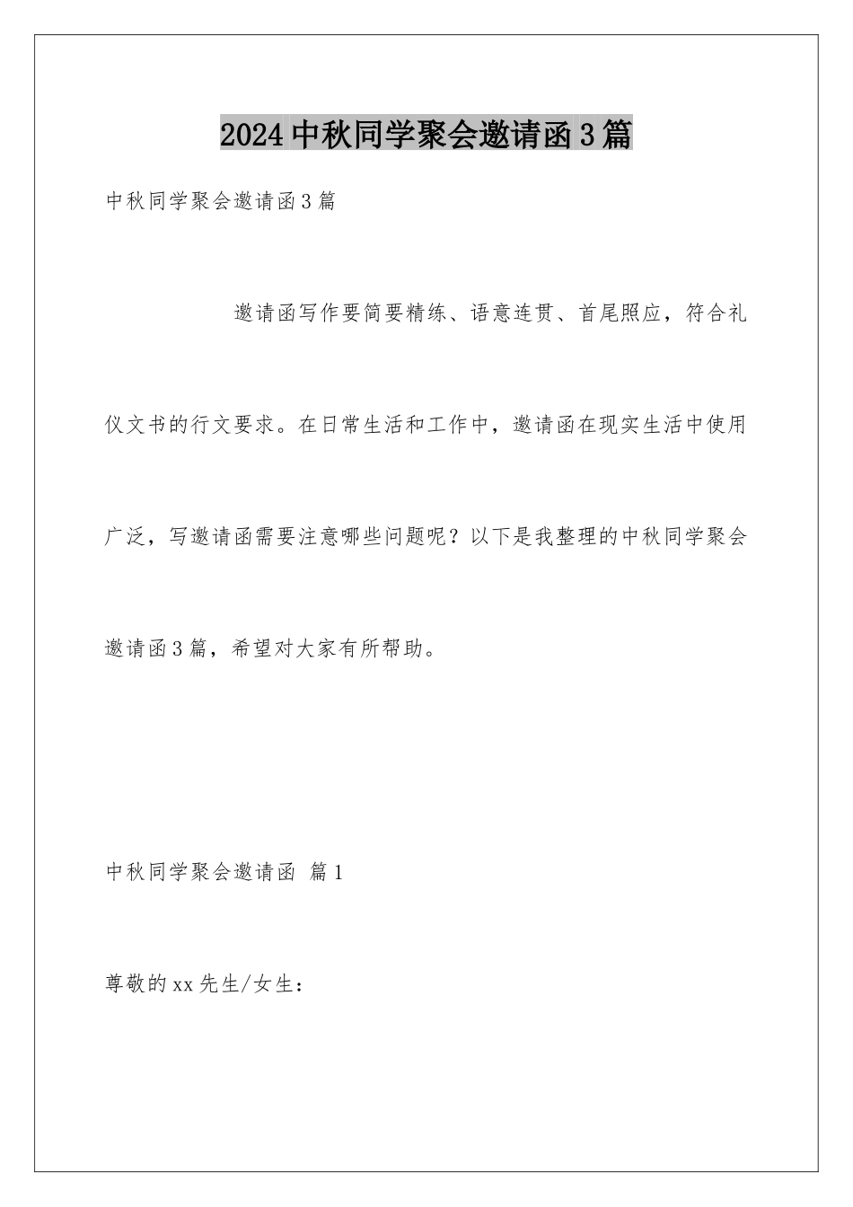 2024年中秋同学聚会邀请函3篇_第1页