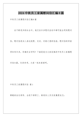 2024年中秋员工家属慰问信汇编8篇