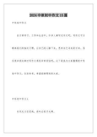 2024年中秋初中作文15篇