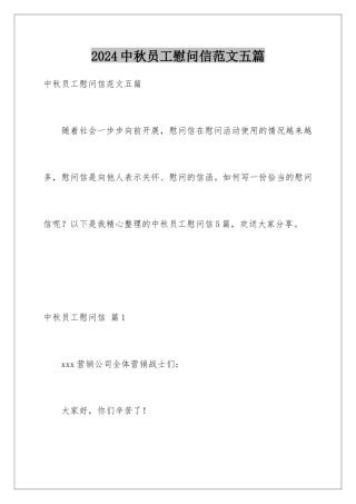 2024年中秋员工慰问信范文五篇