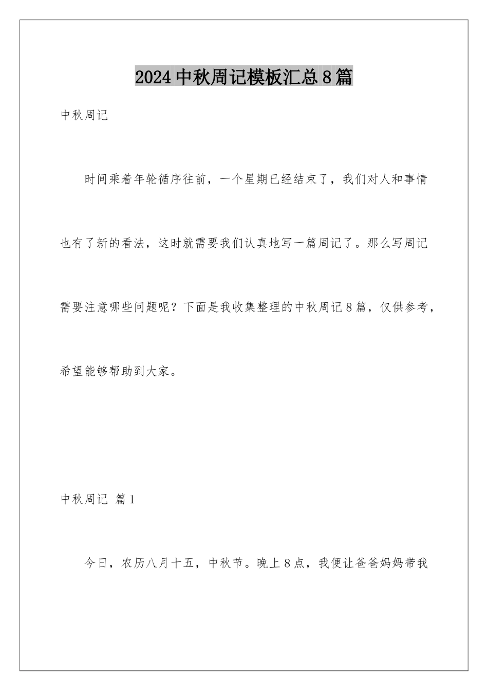 2024年中秋周记汇总8篇_第1页