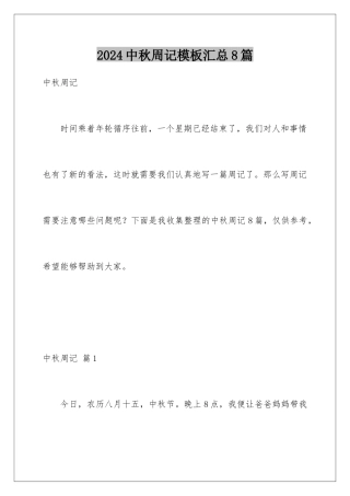 2024年中秋周记汇总8篇