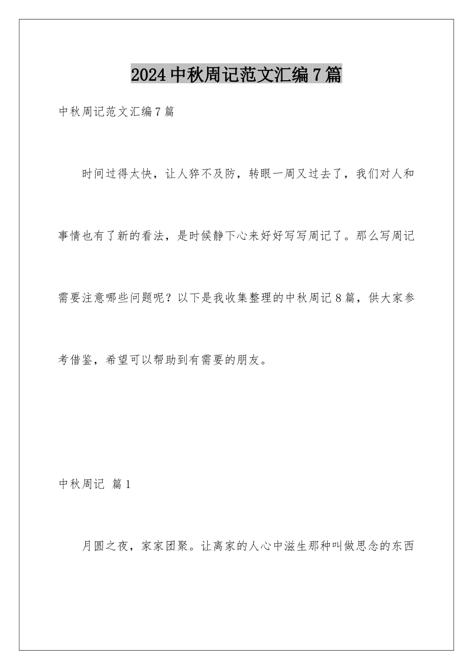 2024年中秋周记范文汇编7篇_第1页