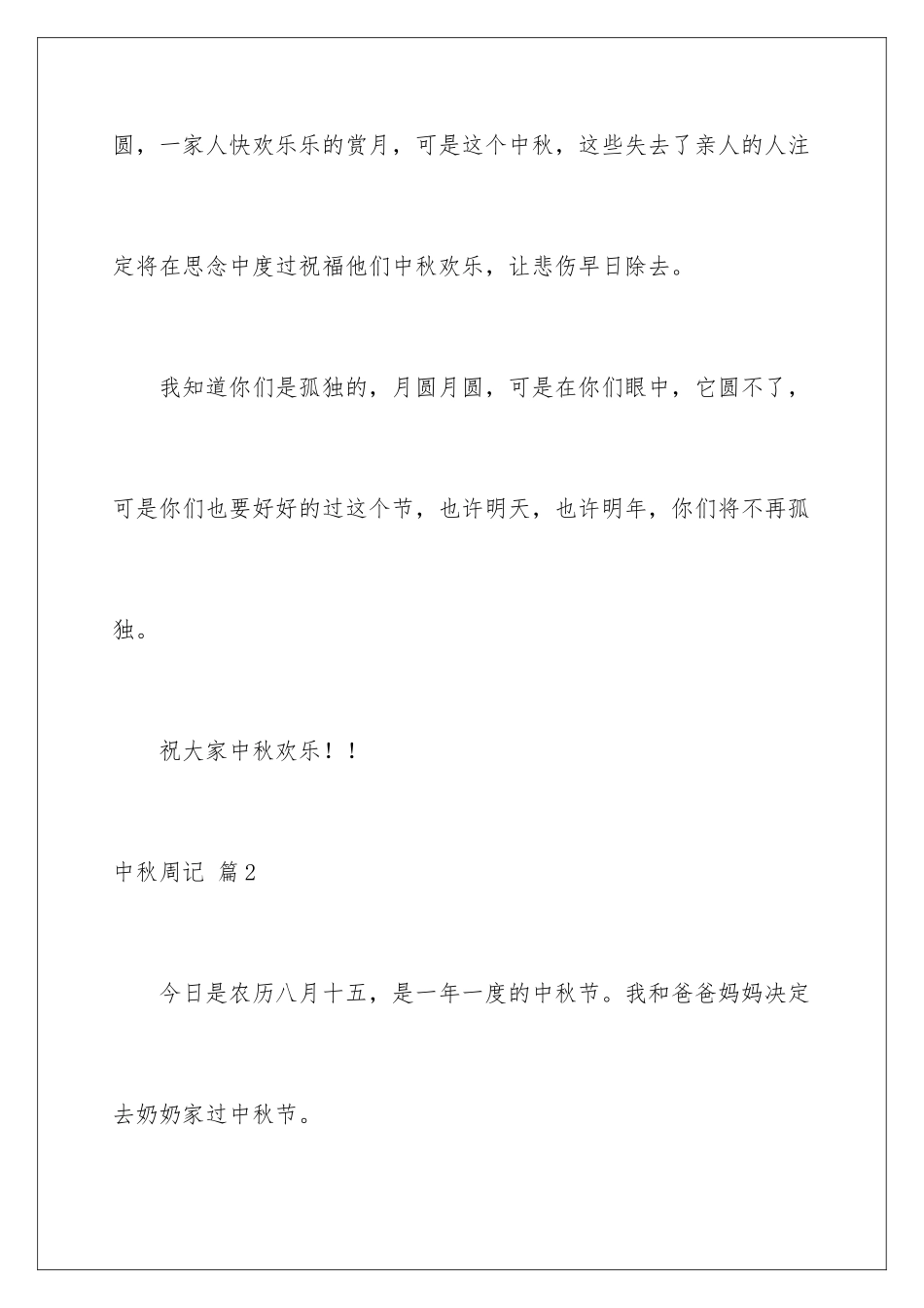 2024年中秋周记范文汇编7篇_第3页