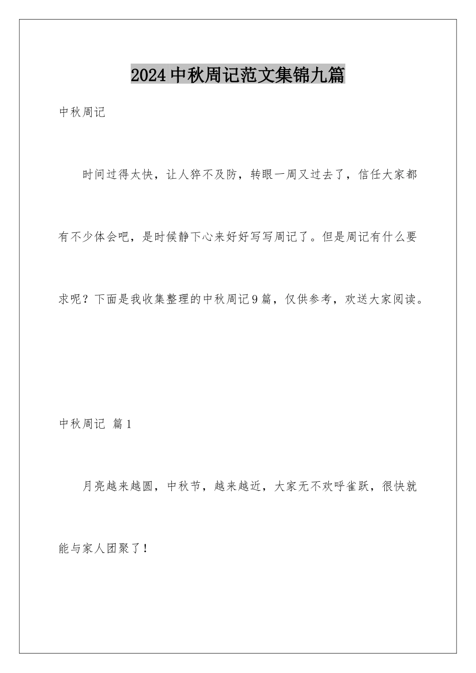 2024年中秋周记范文集锦九篇_第1页